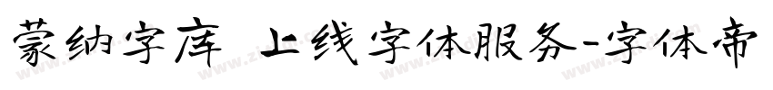 蒙纳字库 上线字体服务字体转换